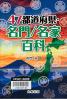 ４７都道府県・名門／名家百科
