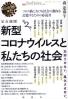 定点観測新型コロナウイルスと私たちの社会 忘却させない。風化させない。