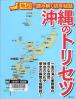 沖縄のトリセツ