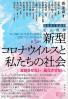 定点観測新型コロナウイルスと私たちの社会 忘却させない。風化させない。