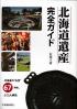 北海道遺産完全ガイド