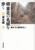 東北の名城を歩く 青森・岩手・秋田