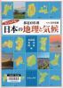 ビジュアル都道府県別日本の地理と気候
