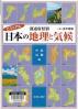 ビジュアル都道府県別日本の地理と気候