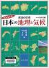 ビジュアル都道府県別日本の地理と気候