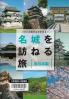名城を訪ねる旅