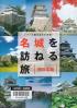 名城を訪ねる旅