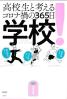 学校！ 高校生と考えるコロナ禍の３６５日