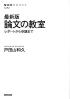 論文の教室  最新版 レポートから卒論まで