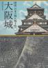 図説日本の城と城下町 大阪城