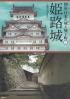 図説日本の城と城下町 姫路城