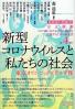定点観測新型コロナウイルスと私たちの社会 東京オリンピックとデルタ株