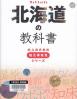 北海道の教科書