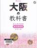 大阪の教科書