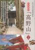 世界遺産「高野山」１２００年の祈りの旅  改訂版