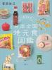 ４７都道府県日本全国地元食図鑑