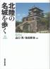 北陸の名城を歩く