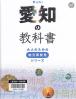 愛知の教科書