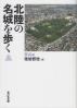 北陸の名城を歩く