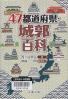 ４７都道府県・城郭百科