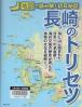 長崎のトリセツ