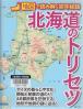 北海道のトリセツ