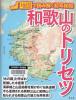和歌山のトリセツ