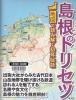 島根のトリセツ