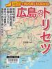 広島のトリセツ