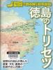徳島のトリセツ