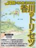 香川のトリセツ