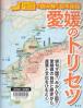 愛媛のトリセツ