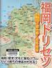 福岡のトリセツ