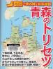 青森のトリセツ