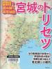 宮城のトリセツ