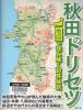 秋田のトリセツ