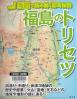 福島のトリセツ