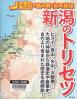 新潟のトリセツ