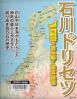 石川のトリセツ