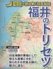 福井のトリセツ