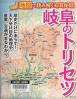岐阜のトリセツ