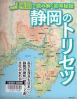 静岡のトリセツ