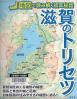 滋賀のトリセツ