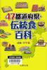 ４７都道府県・伝統食百科