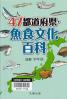 ４７都道府県・魚食文化百科