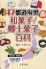 ４７都道府県・和菓子／郷土菓子百科