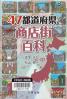 ４７都道府県・商店街百科