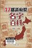 ４７都道府県・名字百科