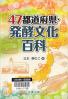 ４７都道府県・発酵文化百科