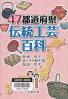 ４７都道府県・伝統工芸百科